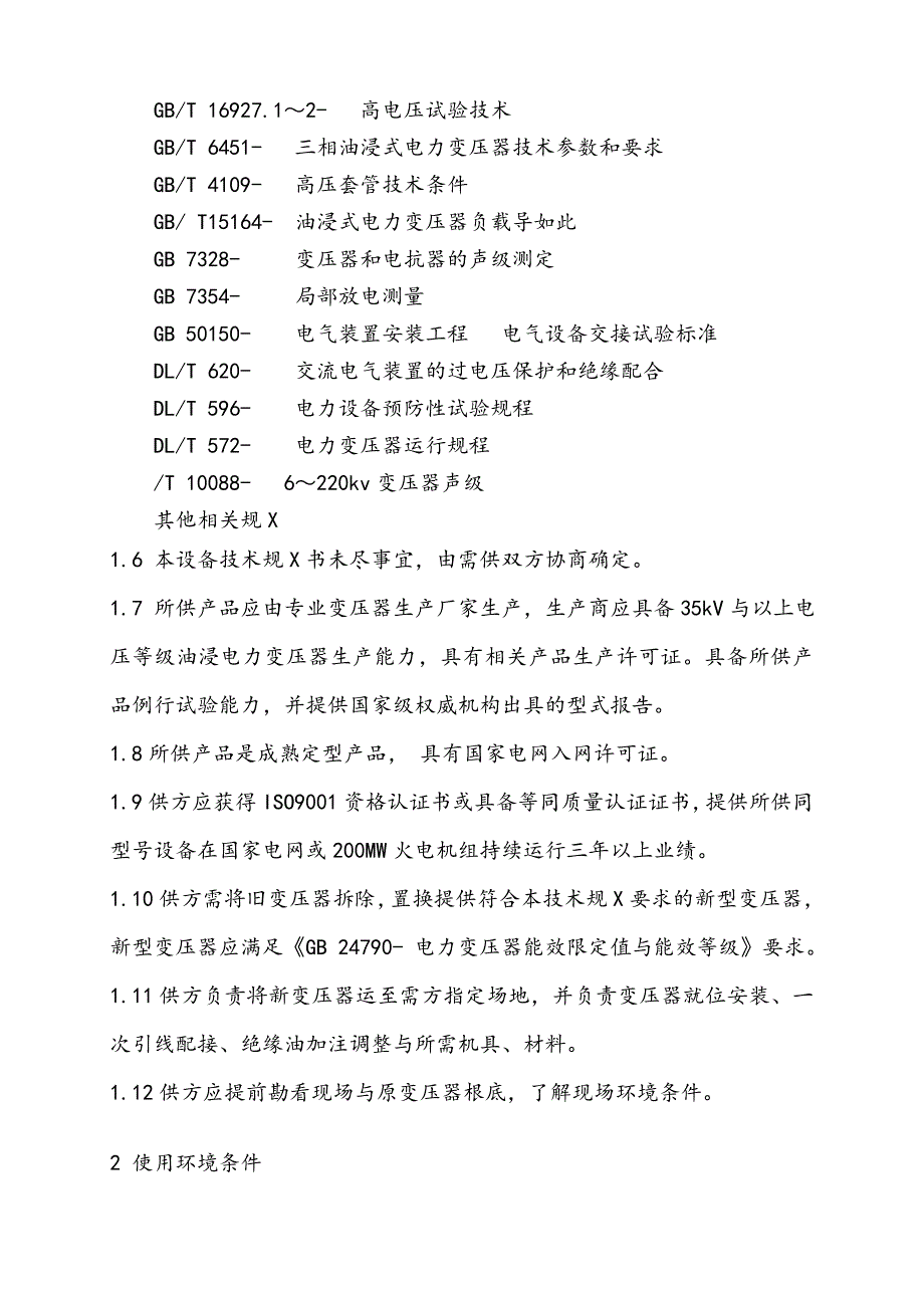 35kV油浸电力变压器采购技术要求规范书_第2页