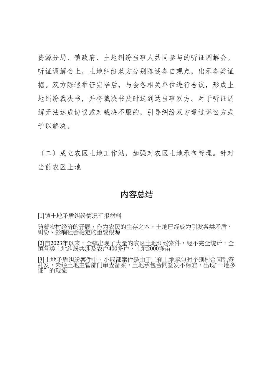 2023年镇土地矛盾纠纷情况汇报材料.doc_第5页