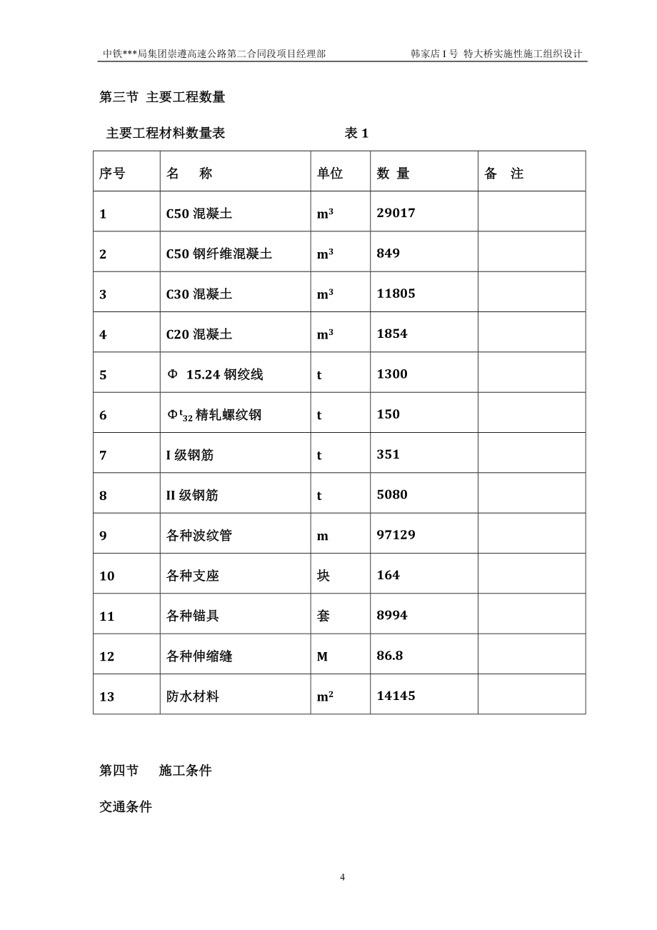 崇遵高速公路韩家店特大桥实施性施工组织设计_第4页