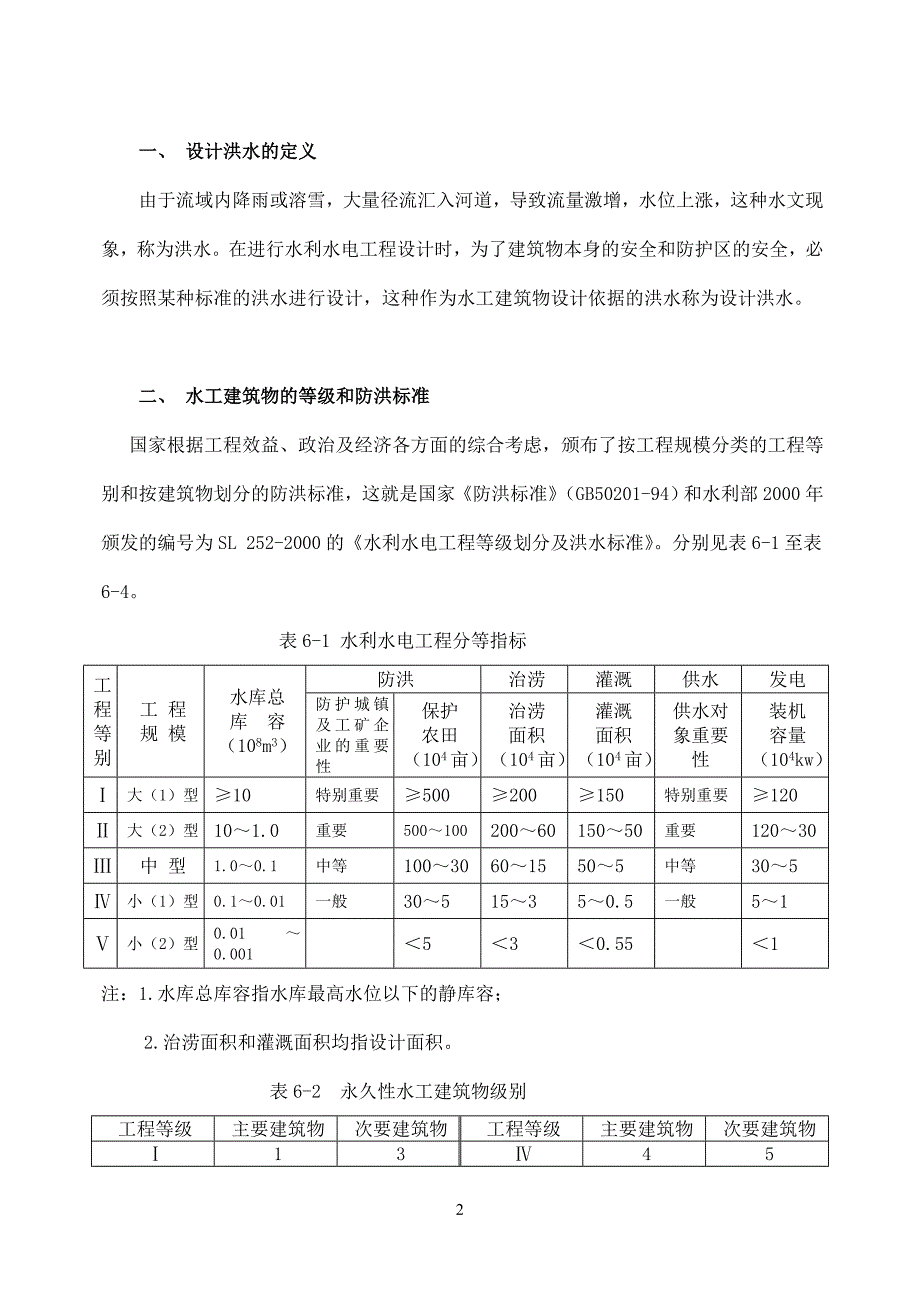 第七章由流量资料推求设计洪水_第2页