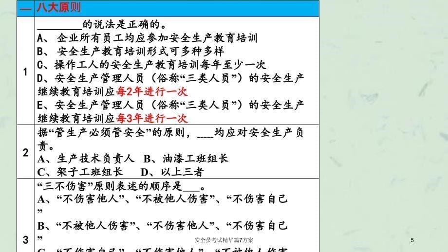 安全员考试精华篇7方案课件_第5页