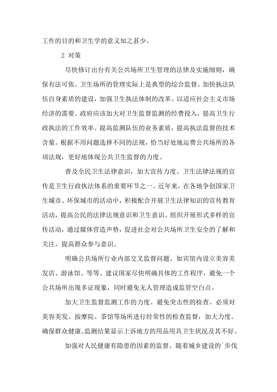 公共场所卫生监督调研报告范文.doc_第3页