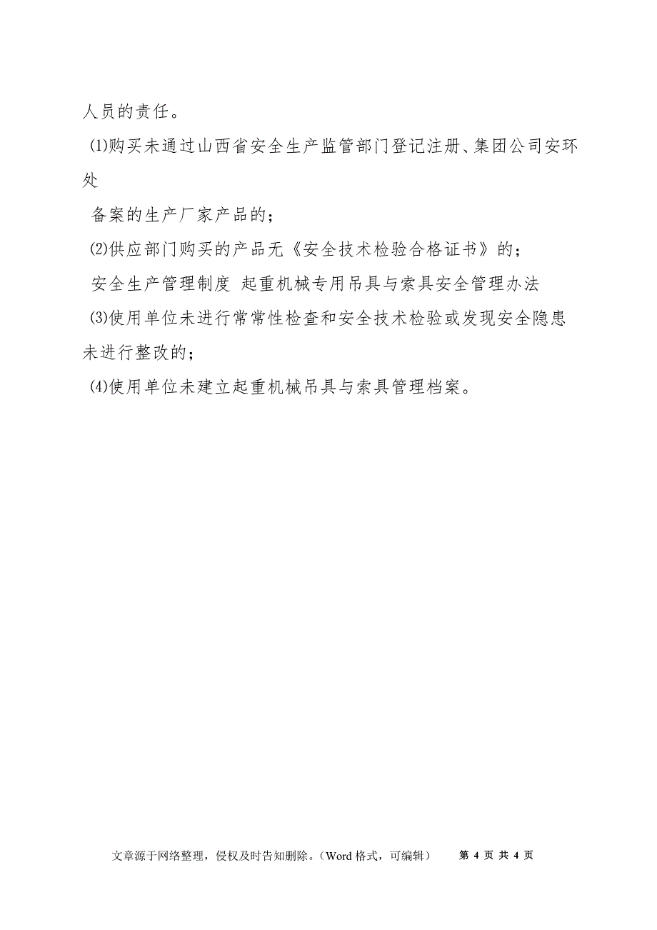 起重机械专用吊具与索具安全管理办法_第4页