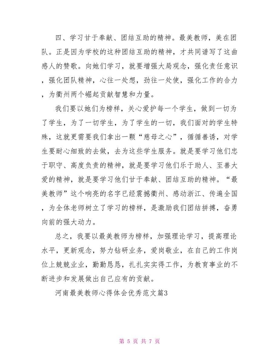 河南最美教师心得体会优秀范文_第5页