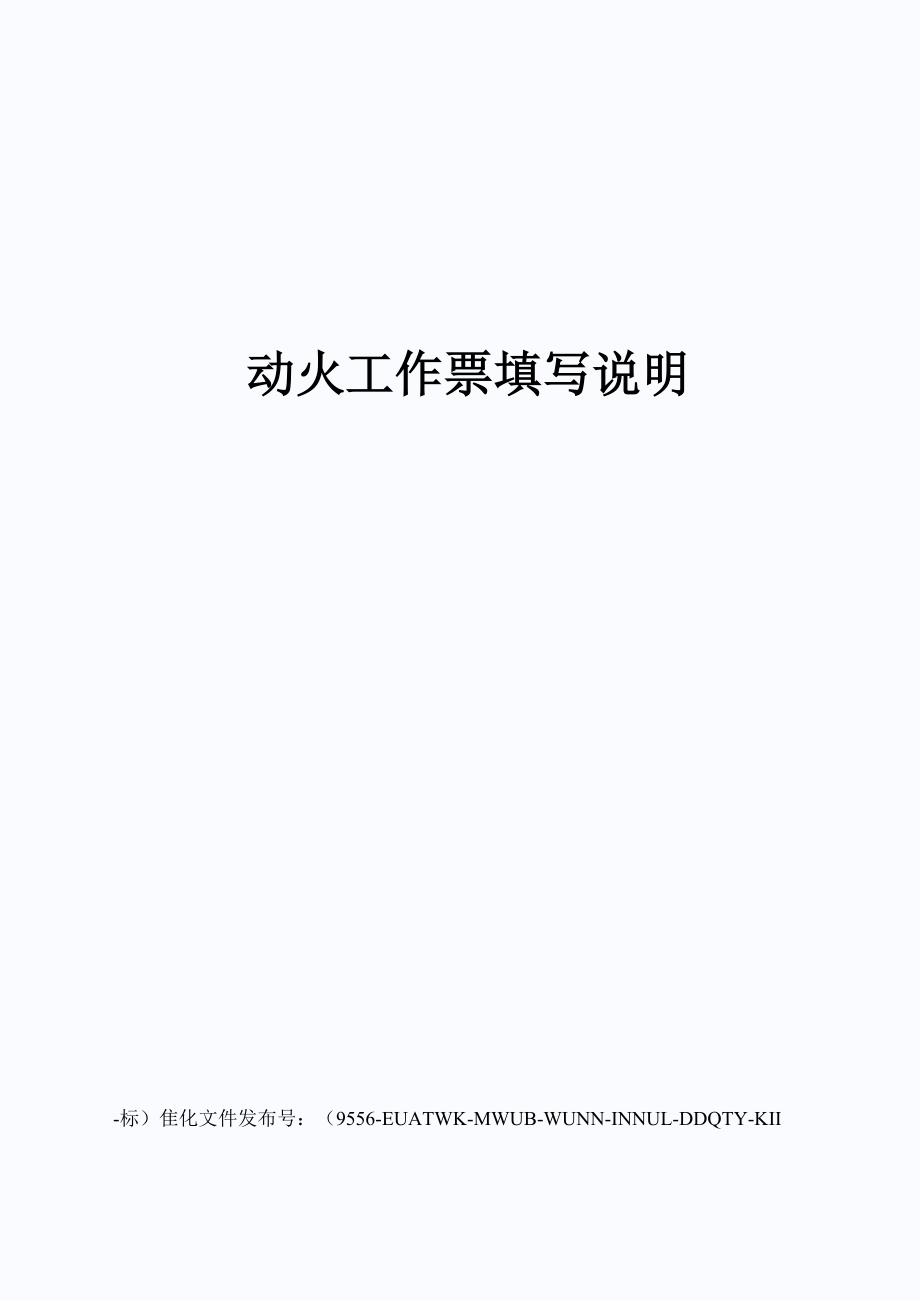 动火工作票填写说明_第1页