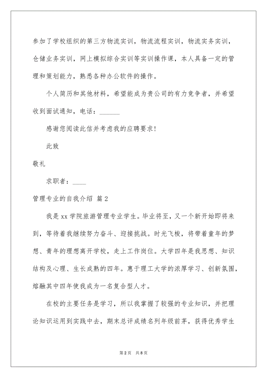 管理专业的自我介绍模板6篇_第2页