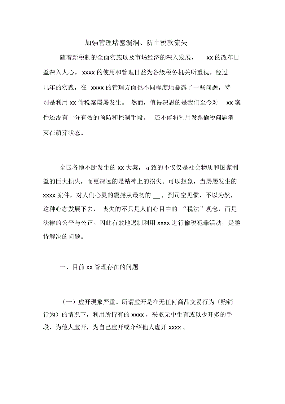 加强管理堵塞漏洞、防止税款流失_第1页