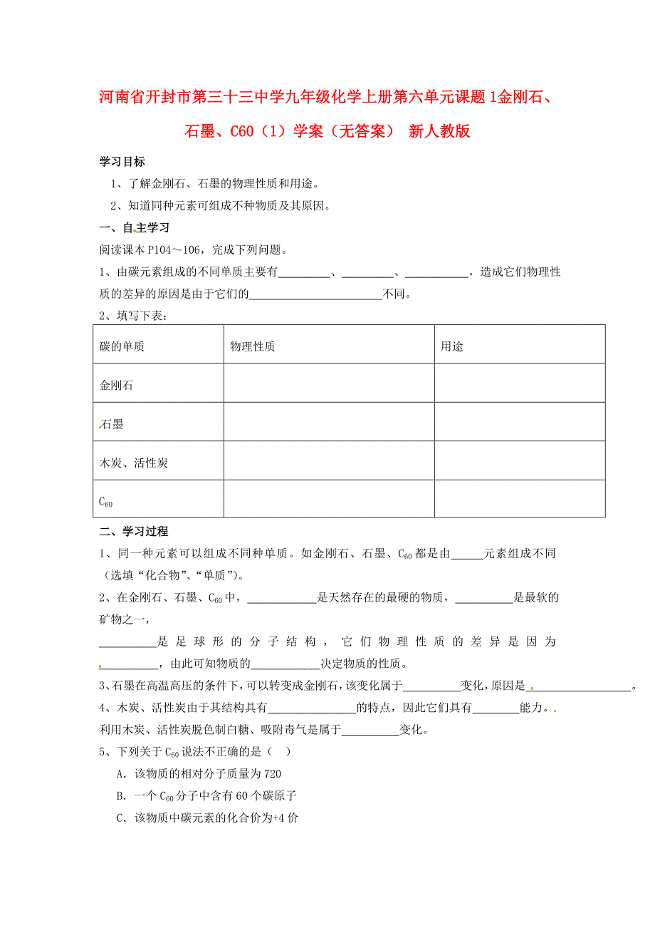 河南省开封市第三十三中学九年级化学上册第六单元课题1金刚石石墨C601学案无答案新版新人教版_第1页