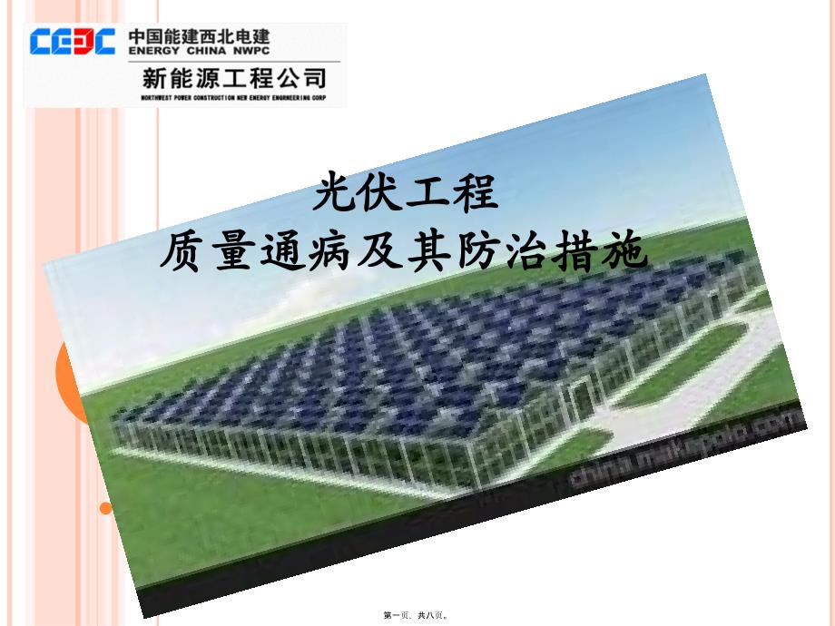 光伏工程质量通病及其防治措施4254_第1页