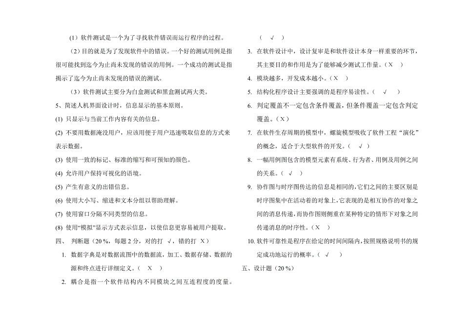 05计算机《软件工程》C答案.doc_第4页