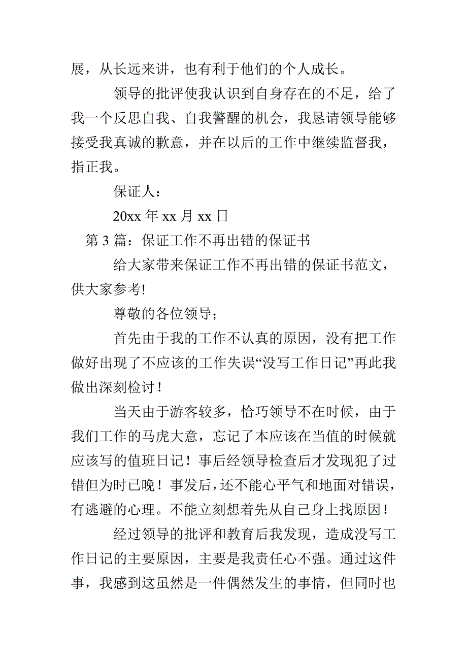 保证工作不再出错的保证书投稿5篇_第4页