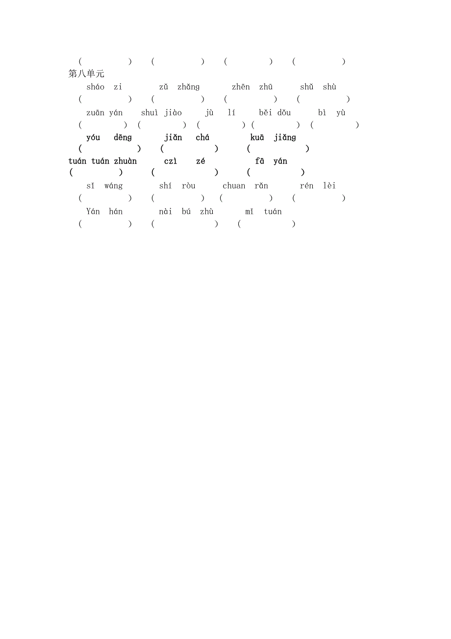 二年级语文下册拼音练习题 （精选可编辑）.DOCX_第4页