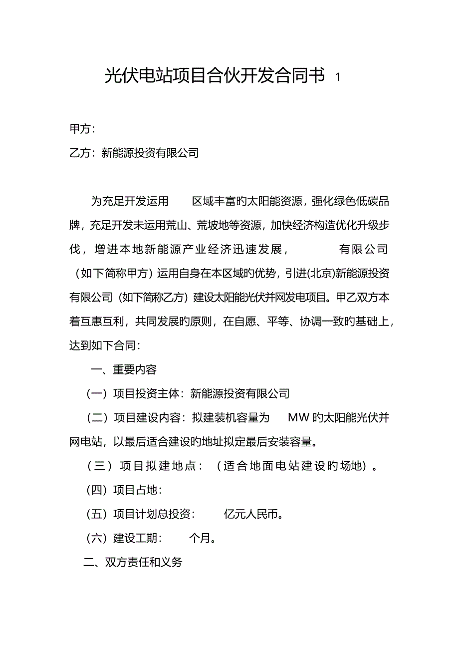 光伏电站项目合作开发协议书.docx_第1页