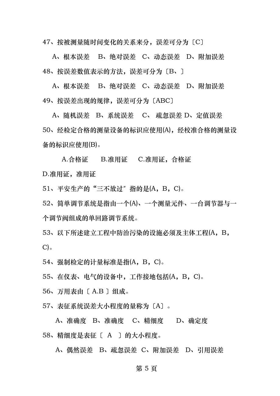 检修车间仪表组应知应会复习题_第5页