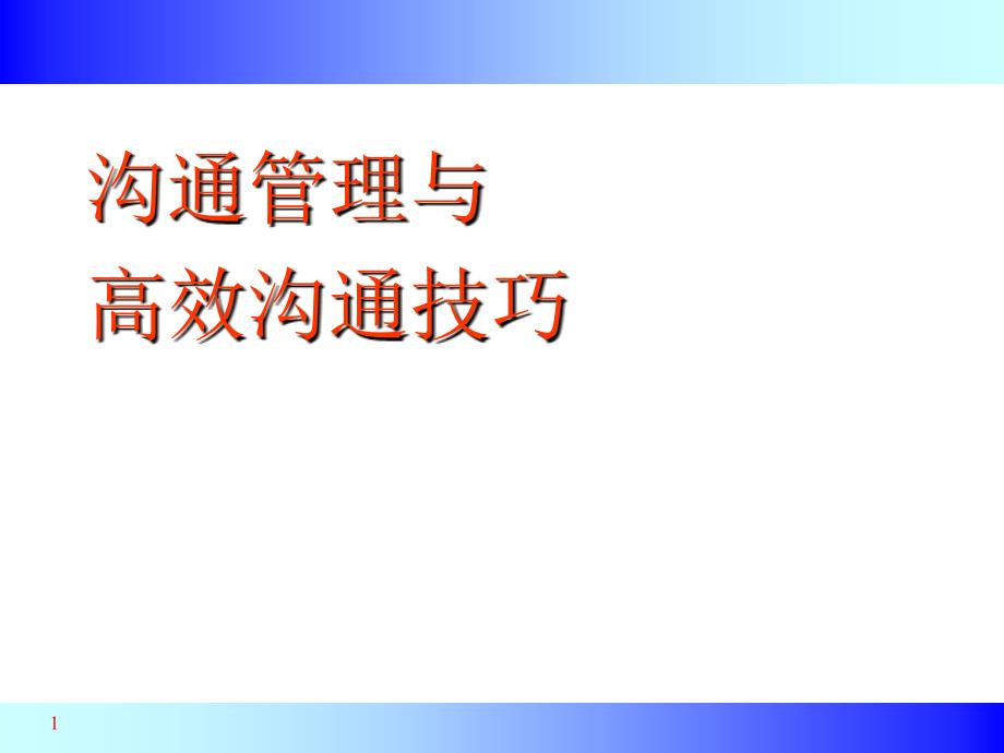 沟通管理与高效沟通技巧分析课件_第1页