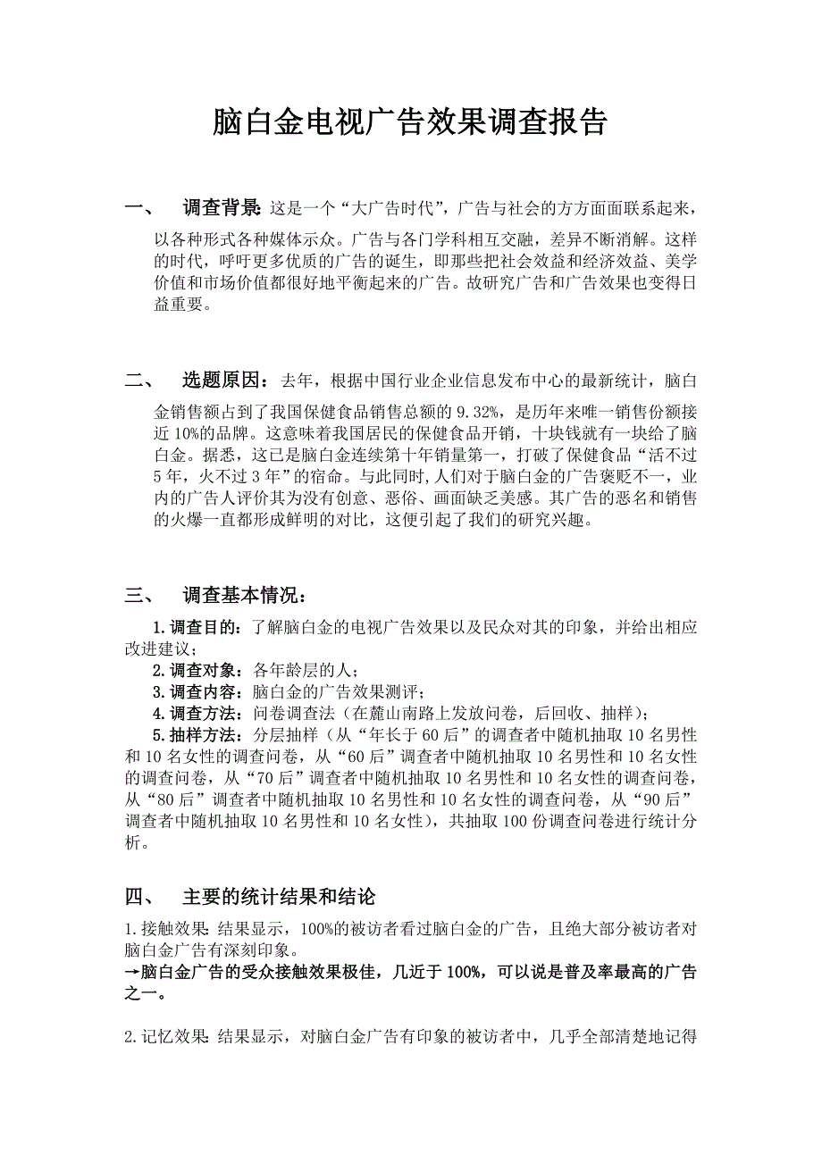 脑白金电视广告效果调查报告_第1页