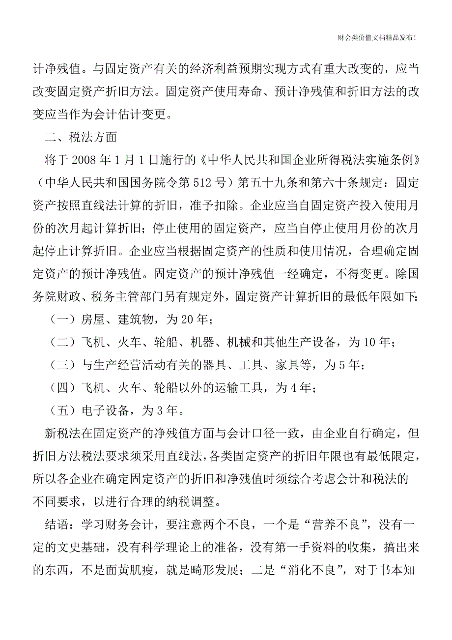 新会计准则和新税法下的固定资产折旧年限和残值[会计实务-会计实操].doc_第2页