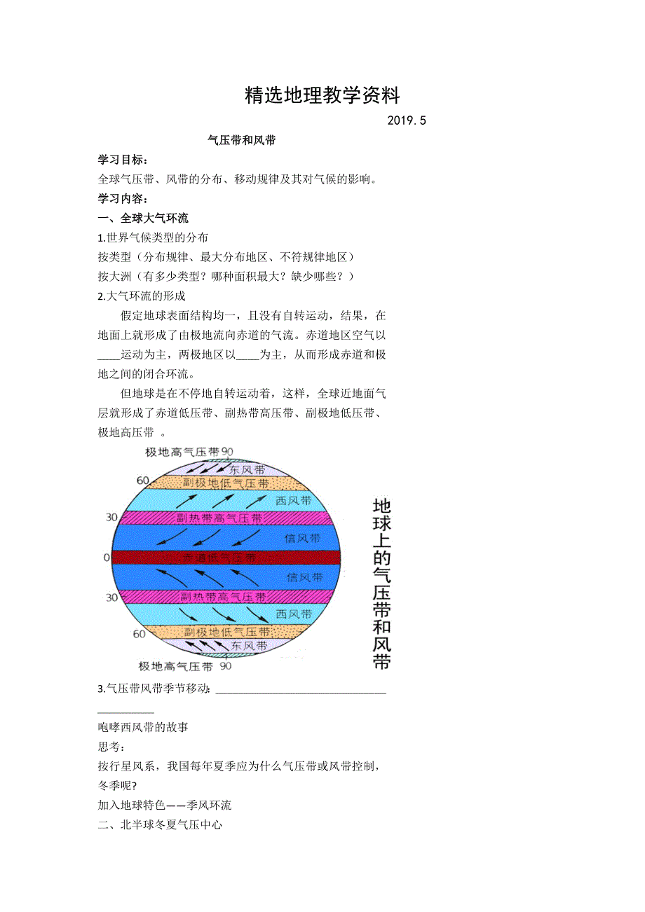 【精选】北京市第四中学高考地理人教版总复习专题学案 气压带和风带_第1页