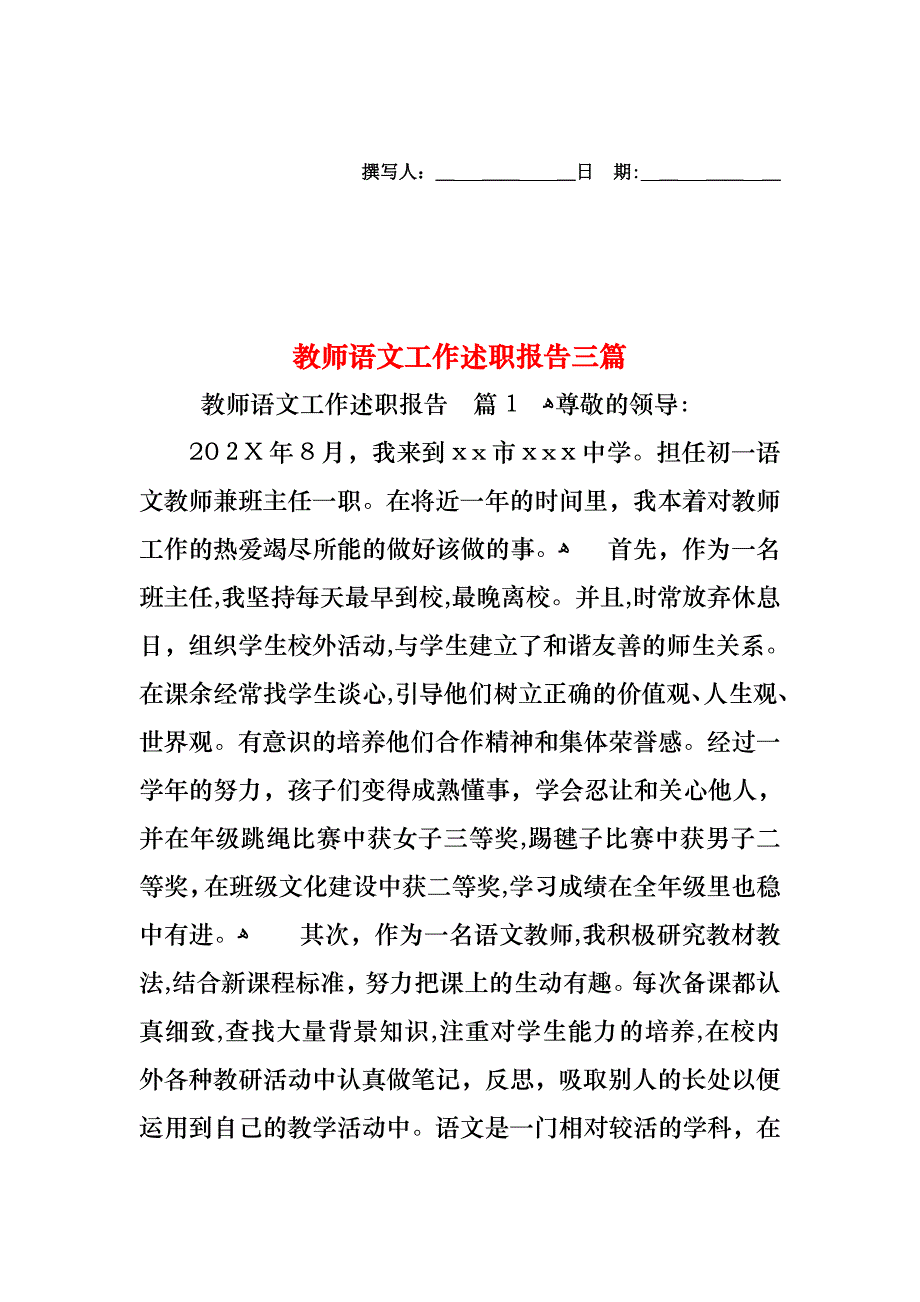 教师语文工作述职报告三篇_第1页