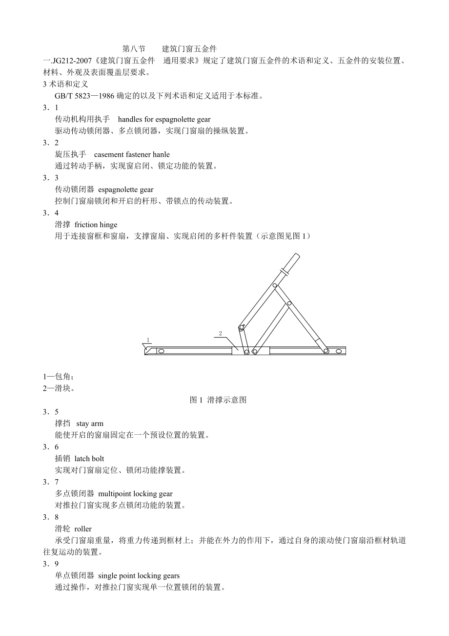 13第二章第八节建筑门窗五金件.doc_第1页