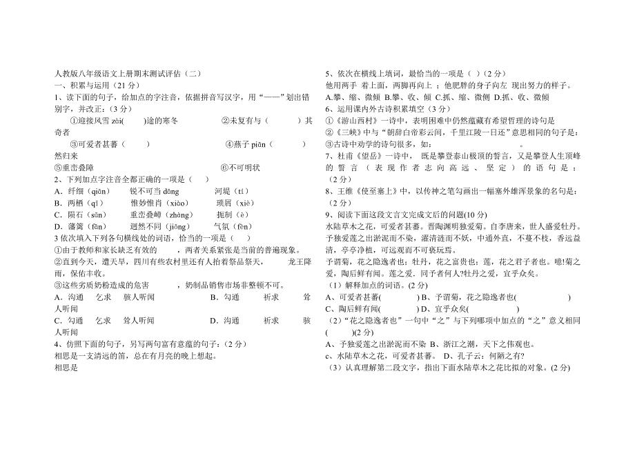 人教版八年级语文上册期末测试评估.doc