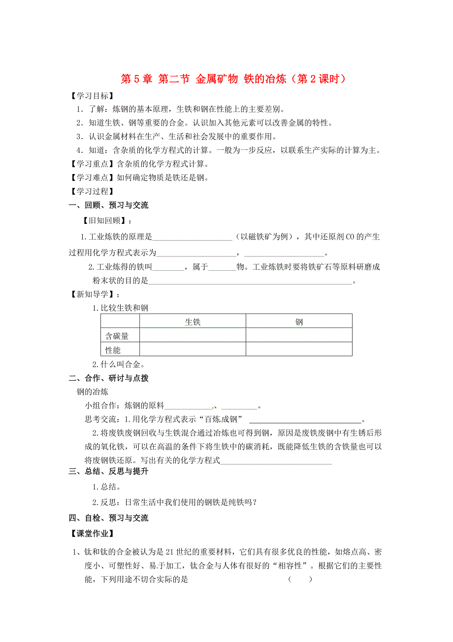 最新 【沪教版】九年级化学：5.2金属矿物、铁的冶炼第2课时学案_第1页