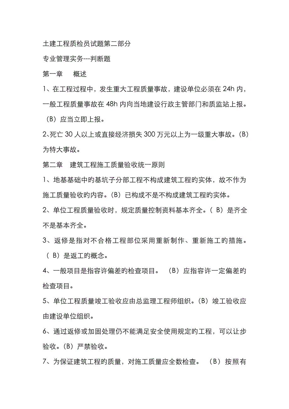 2022年土建质量员第二部分判断题_第1页