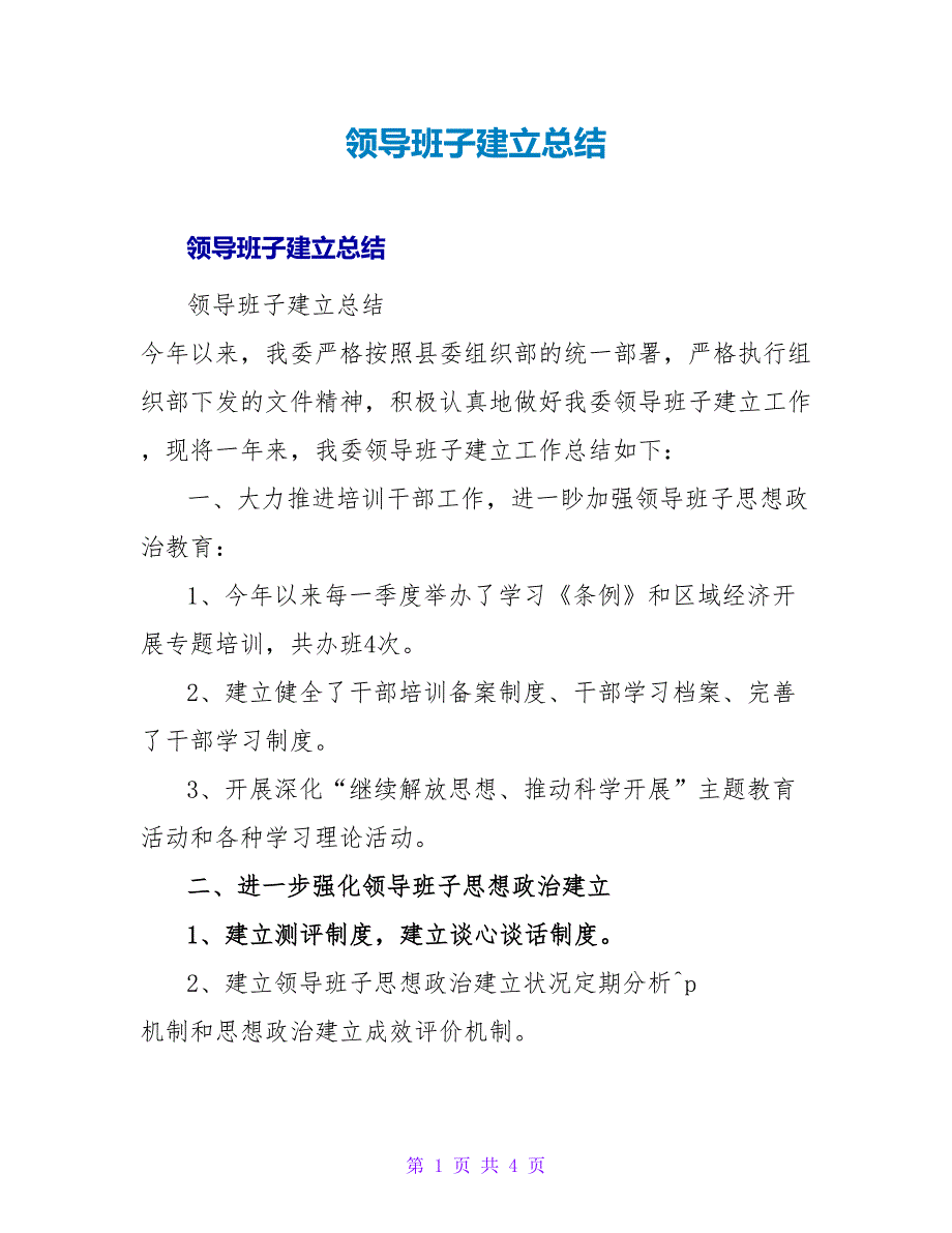 领导班子建设总结.doc_第1页