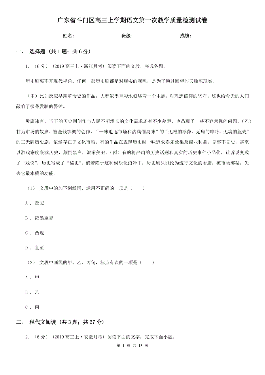 广东省斗门区高三上学期语文第一次教学质量检测试卷_第1页