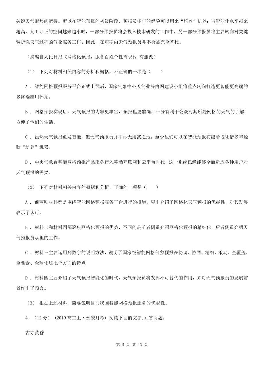 广东省斗门区高三上学期语文第一次教学质量检测试卷_第5页