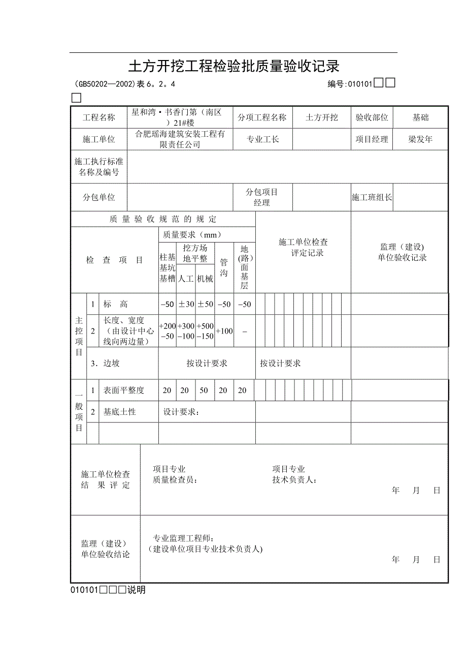 土方开挖土方回填检验批验收表格及验收要求_第1页