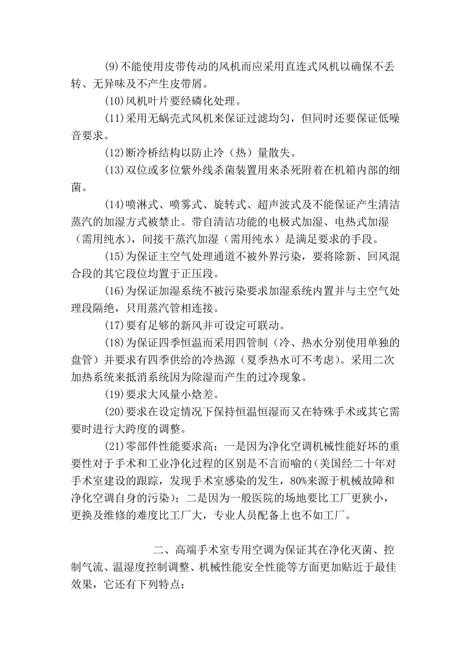 专业生物净化空调(手术室或生物实验室用)与工业净化空气处理机的区别.doc_第2页