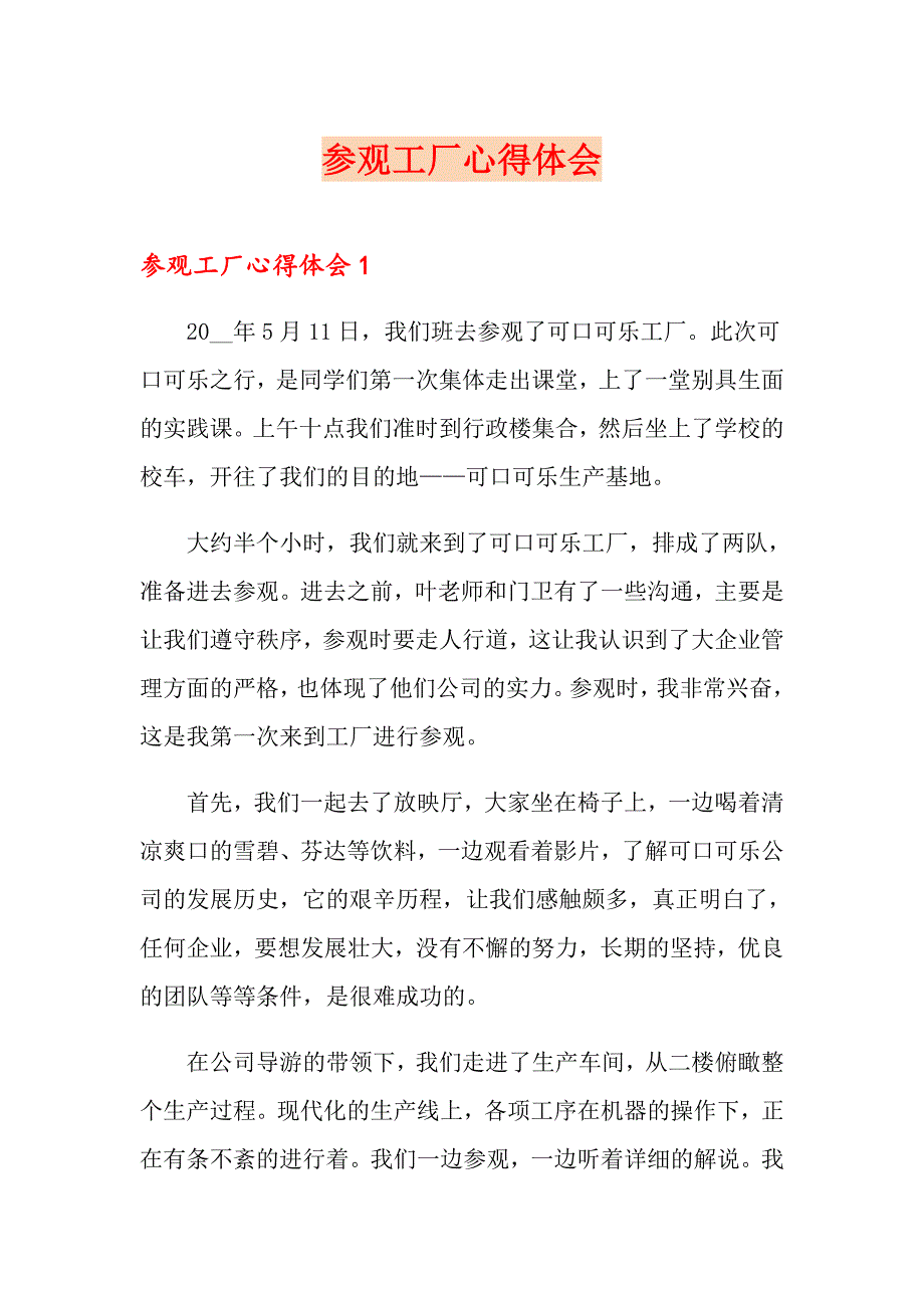 参观工厂心得体会【最新】_第1页
