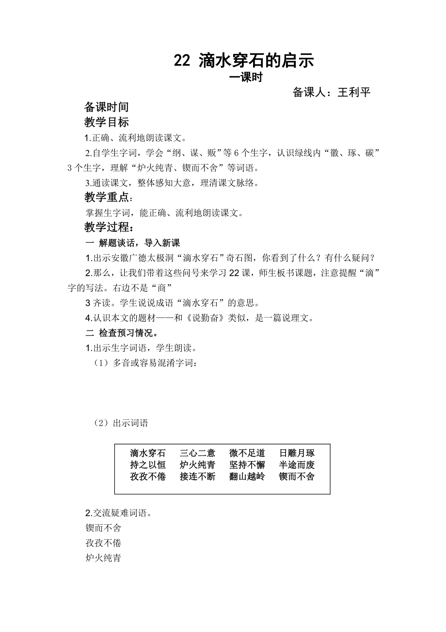 苏教小学语文五级上册滴水穿石的启示教学设计_第1页