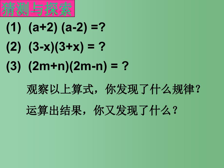 六年级数学下册6.6平方差公式课件2鲁教版五四制_第4页