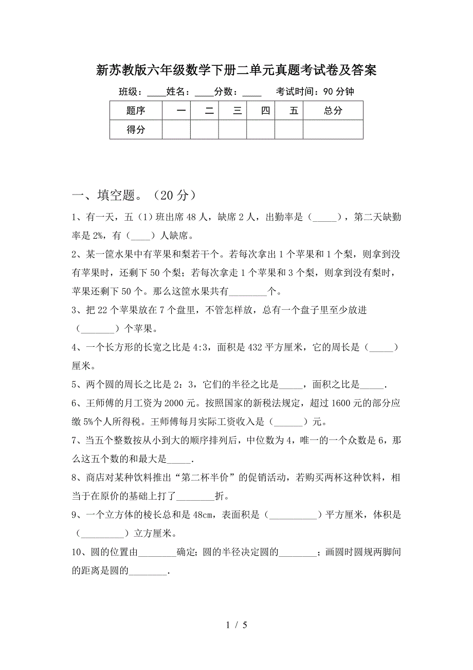 新苏教版六年级数学下册二单元真题考试卷及答案.doc_第1页