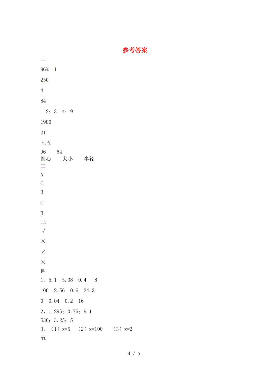 新苏教版六年级数学下册二单元真题考试卷及答案.doc_第4页