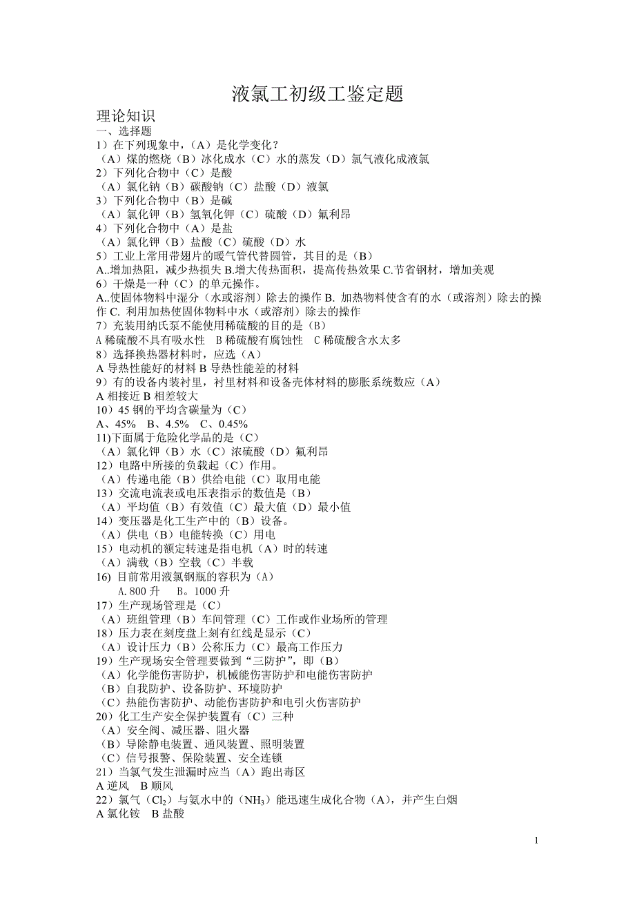 液氯工初级工鉴定题库(精品)_第1页