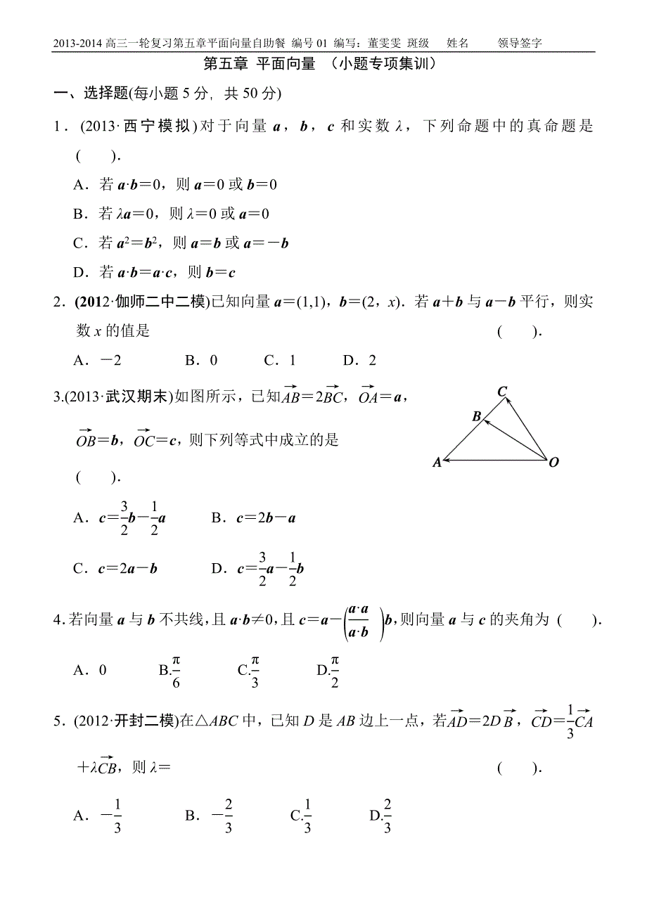 第五章平面向量自助餐1.doc_第1页