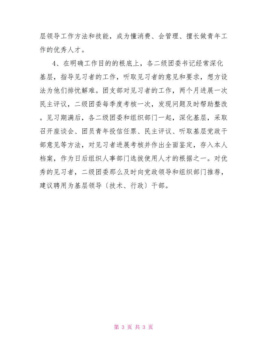 优秀团支部书记见习基层党政副职制度_第3页