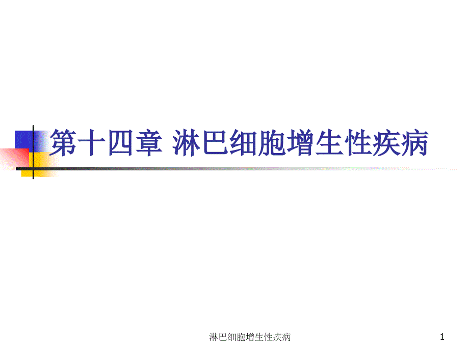 淋巴细胞增生性疾病课件_第1页