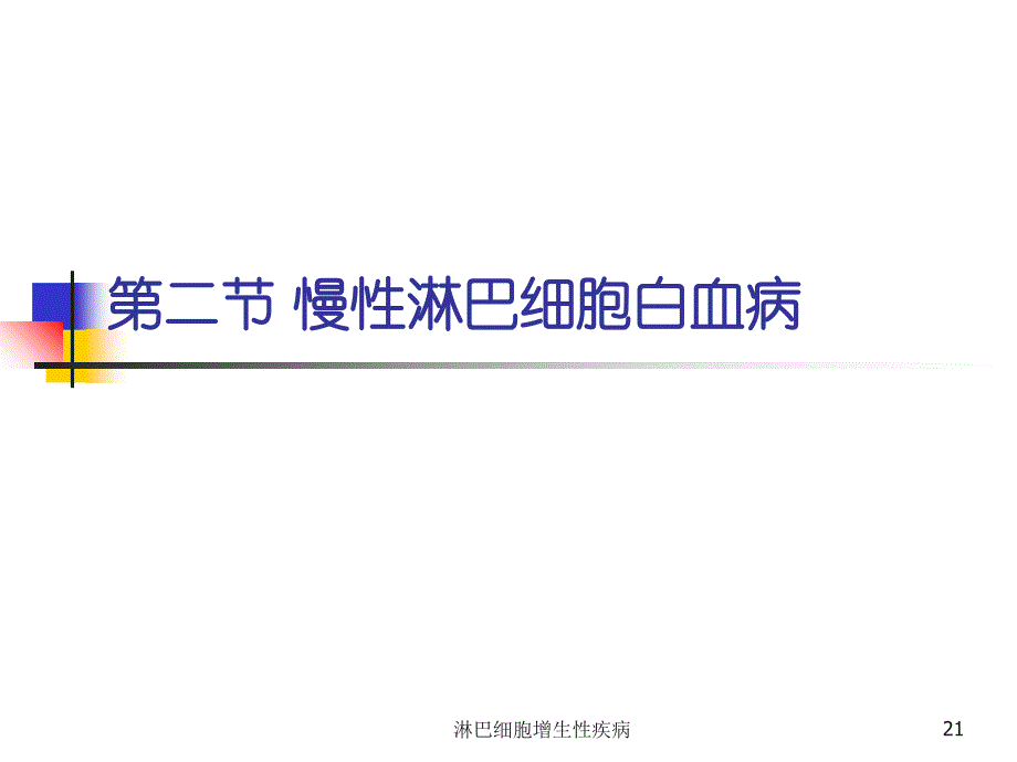 淋巴细胞增生性疾病课件_第4页