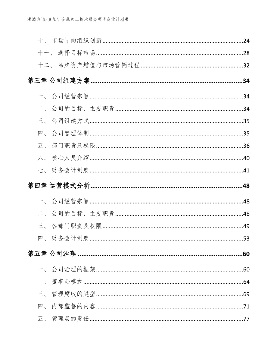 贵阳钽金属加工技术服务项目商业计划书范文参考_第3页