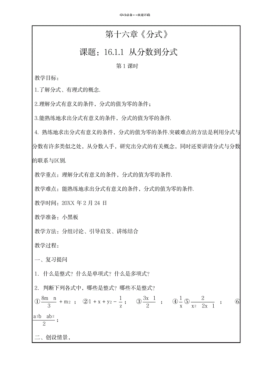 八年级下学期数学《分式》教案_中学教育-中考_第1页