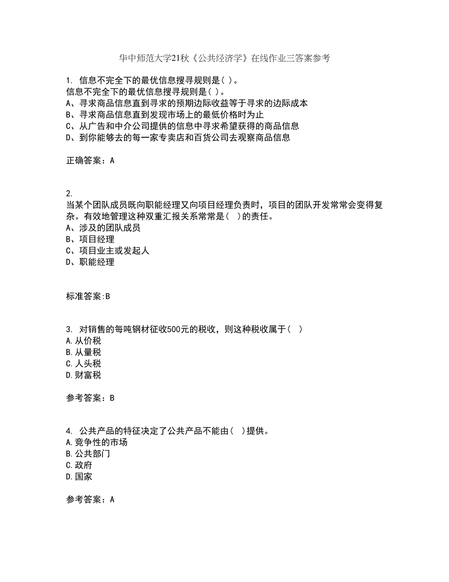 华中师范大学21秋《公共经济学》在线作业三答案参考24_第1页