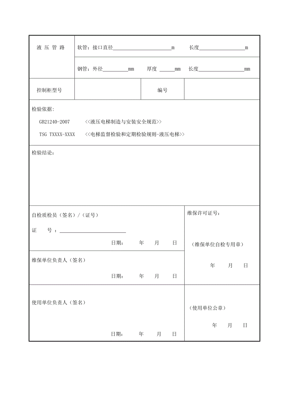 液压电梯自检报告_第3页