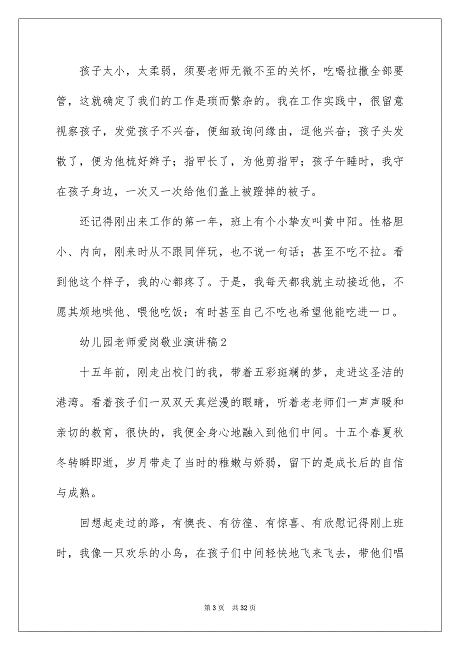 幼儿园老师爱岗敬业演讲稿通用8篇_第3页