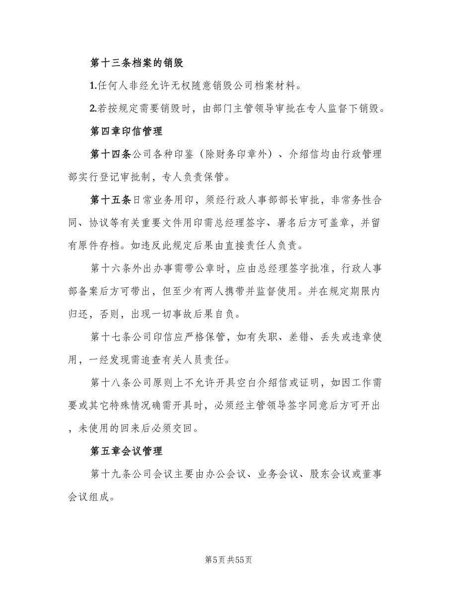 公司行政管理制度范文（四篇）_第5页