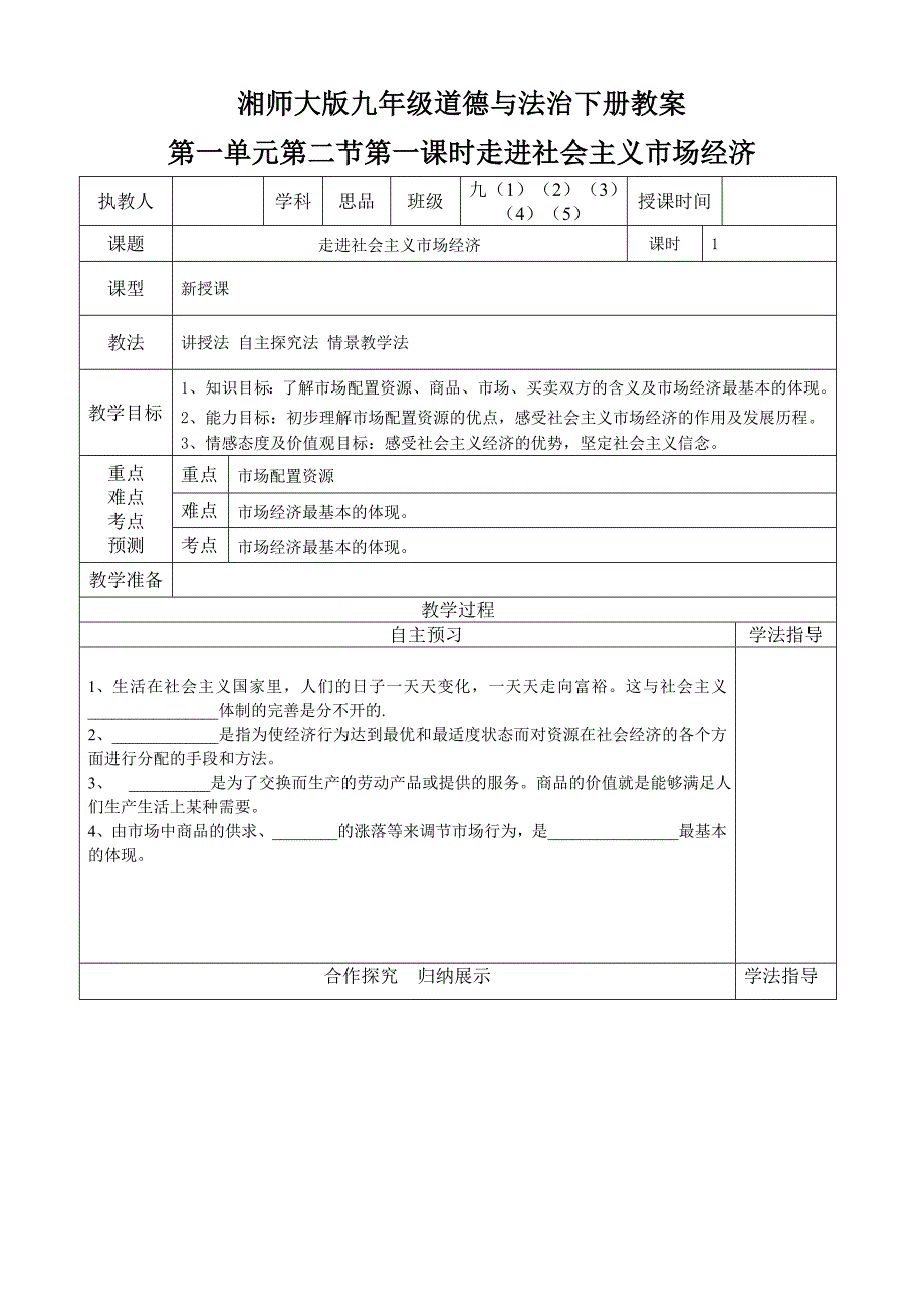 湘师大版九年级道德与法治下册教案[5].doc_第1页