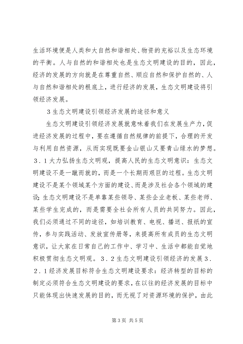 2023年生态文明建设引领经济发展思考.docx_第3页